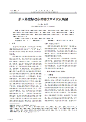 航天器虛擬動(dòng)態(tài)試驗(yàn)技術(shù)研究及展望.pdf