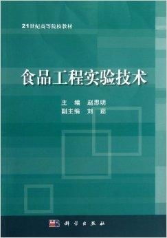 食品工程實驗技術